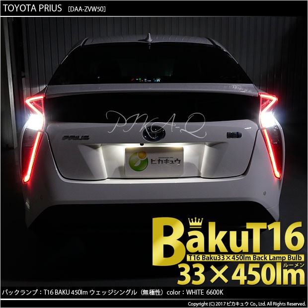 トヨタ プリウス (50系 前期) 対応 LED バックランプ T16 爆-BAKU-450lm ホワイト 6600K 2個 後退灯 5-A-2の通販はau  PAY マーケット - ピカキュウ【車用LEDバルブ専門店＆サウナ用品】 | au PAY マーケット－通販サイト