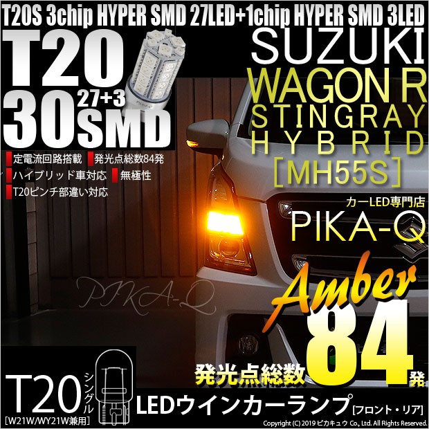 スズキ ワゴンR スティングレー (MH55S) 対応 LED ウインカーT20S 3chipHYPER SMD30連 アンバー2球  6-B-3の通販はau PAY マーケット - ピカキュウ【車用LEDバルブ専門店＆サウナ用品】 | au PAY マーケット－通販サイト