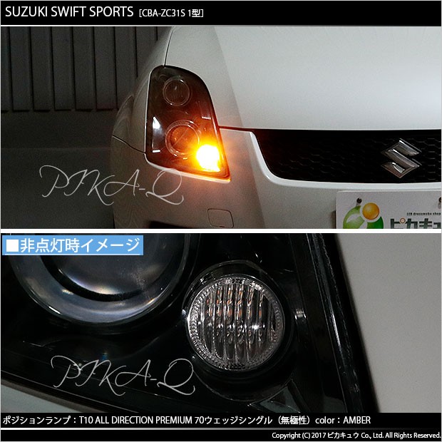 スズキ スイフトスポーツ (ZC31S) 対応 LED T10 ポジションランプ用LED オールダイレクションプレミアム70 アンバー1800K 2個  競技車専用の通販はau PAY マーケット - ピカキュウ【車用LEDバルブ専門店＆サウナ用品】 | au PAY マーケット－通販サイト