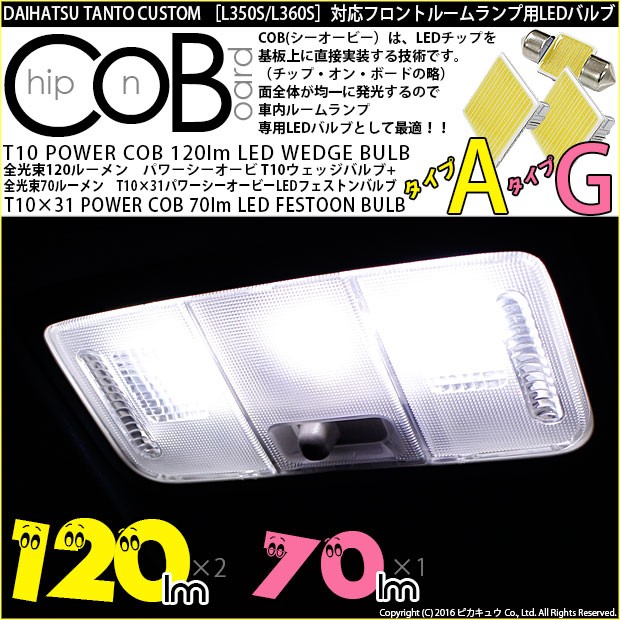 ダイハツ タントカスタム (LA600S/LA610S 前期) 対応 フロントルーム T10 タイプA 白×2個・T10×31 タイプG 白×1個  4-D-1の通販はau PAY マーケット - ピカキュウ【車用LEDバルブ専門店＆サウナ用品】 | au PAY マーケット－通販サイト