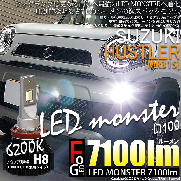 新規購入 15 A 1 スズキ ハスラー Mr31s Mr41s 対応 Ledフォグ ランプ Led Monster L7100 ホワイト60k 規格 H8 の通販はau Pay マーケット ピカキュウモバイル カーled専門店 商品ロットナンバー 格安即決 Lifeactive Rs