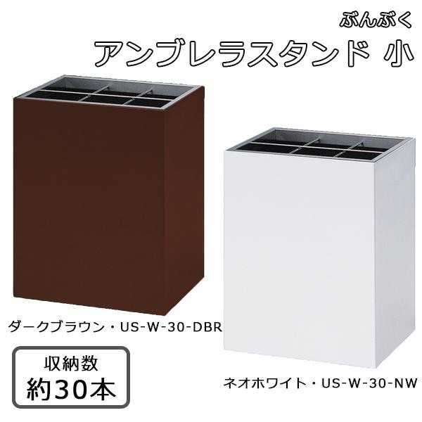 ぶんぶく アンブレラスタンド 小 US-W-30 ダークブラウン DBR