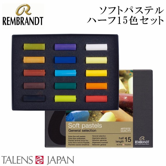 REMBRANDT レンブラント ソフトパステル ハーフ 15色セット T300C15.5