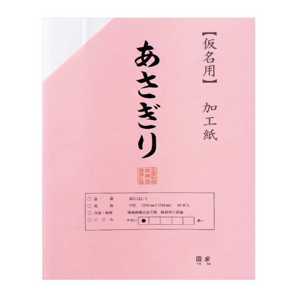 仮名用加工紙 半切 20枚 ポリ入り あさぎり AD1121-21