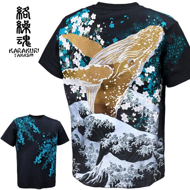 絡繰魂 粋 座頭鯨 Tシャツ 半袖 クルーネック 和柄 刺繍 メンズ クジラ
