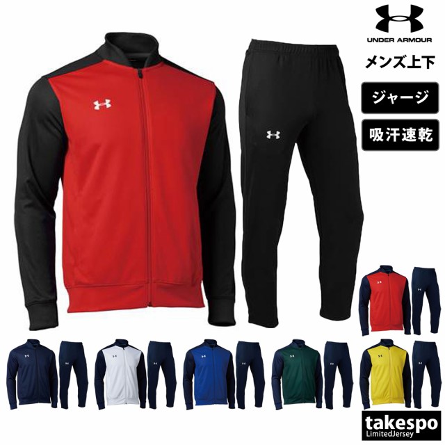 アンダーアーマー ジャージ メンズ 上下 UNDER ARMOUR 吸汗 速乾