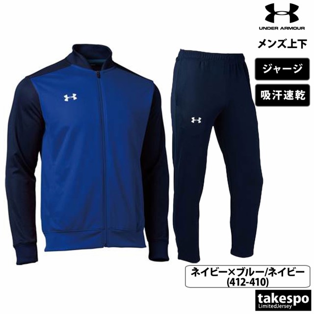 アンダーアーマー ジャージ メンズ 上下 UNDER ARMOUR 吸汗 速乾 