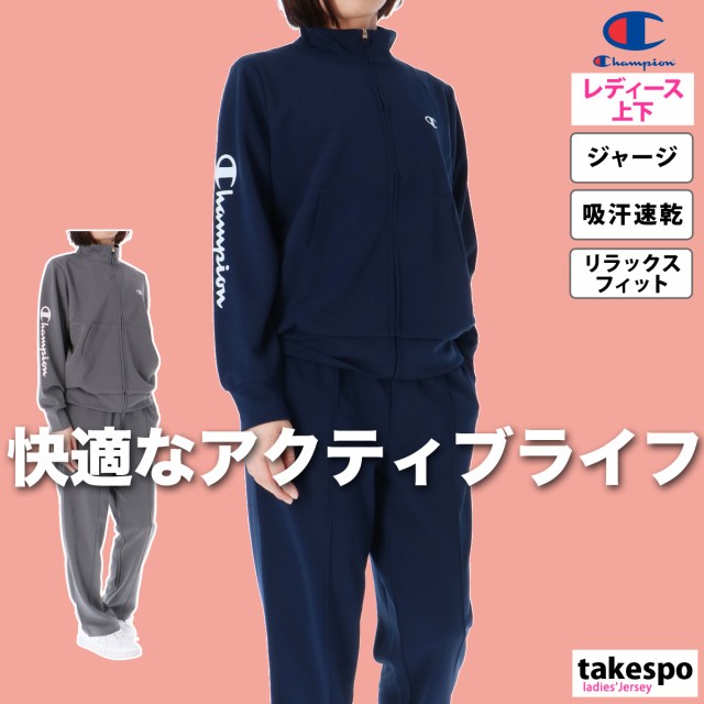 チャンピオン ジャージ レディース 上下 Champion トレーニングウェア CWYSE01 送料無料 SALE セールの通販はau PAY  マーケット - 限定ジャージのタケスポ | au PAY マーケット－通販サイト