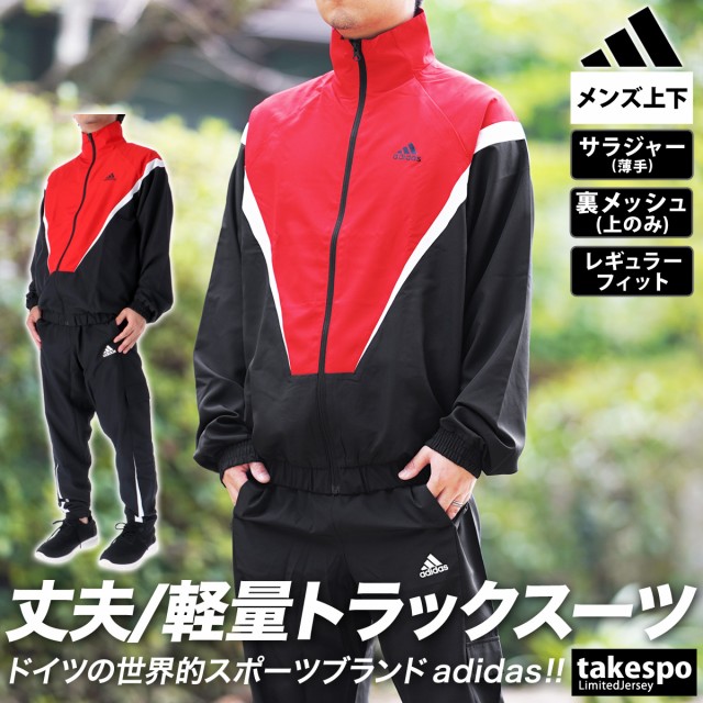 アディダス クロス薄手 ジャージ メンズ 上下 adidas 軽量 裏メッシュ