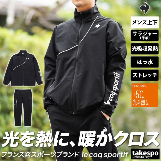 ルコック クロス薄手 ジャージ メンズ 上下 le coq sportif フルジップ