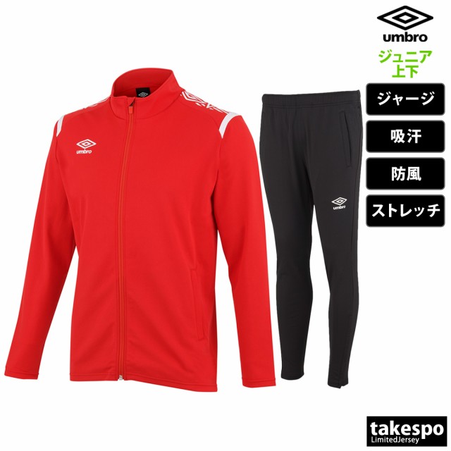 アンブロ ジャージ ジュニア 上下 umbro トレーニング 防風 吸汗 ストレッチ フルジップ トレーニングウェア 送料無料 新作の通販はau  PAY マーケット - 限定ジャージのタケスポ | au PAY マーケット－通販サイト