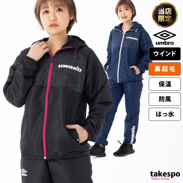 アンブロ ウインドブレーカー レディース 上下 umbro 保温 はっ水