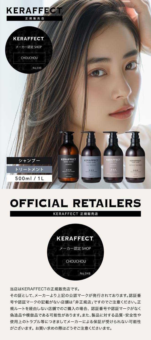 CHOUCHOUはケラフェクトの正規販売店です