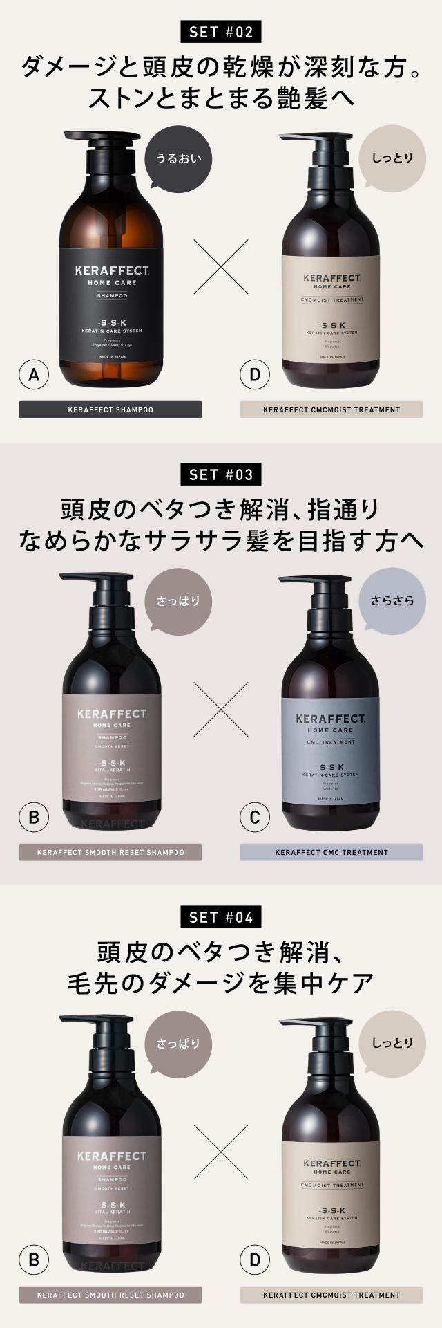 ケラフェクト シャンプー トリートメントのおすすめの組み合わせ