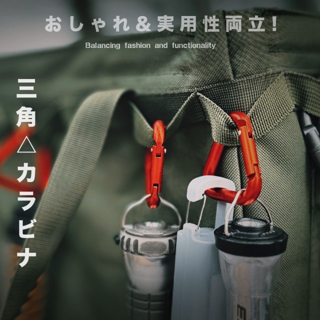 マットメタリックなカラーに、トライアングル型。 お洒落と実用性を兼ね備えた三角カラビナ お得な3個セットです。 様々なものに取り付けやすく、安定しやすい三角形なので、 テントやタープ設営などのロープ張