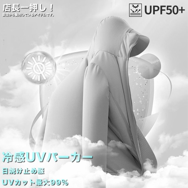 日差しが気になる夏の外出時のマストアイテム、 UVカットパーカー [UPF50+/UVカット率99%] サッと羽織って、日焼け対策バッチリ [薄手 & 軽量] ふわっと軽やかで快適。鞄に入れて