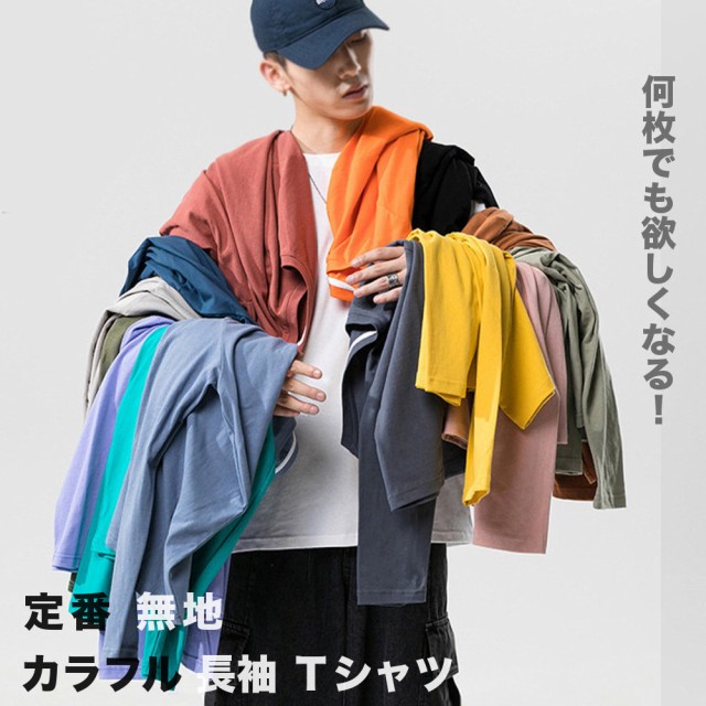 デイリーユースに最適。カラバリ豊富な、 飽きの来ないシンプル無地ロングTシャツ。 肌触りの良い素材で着心地もgood！ 一枚で着てもインナーに着てもOK。 ボトムスを選ばず、オールシーズン着用いただけ
