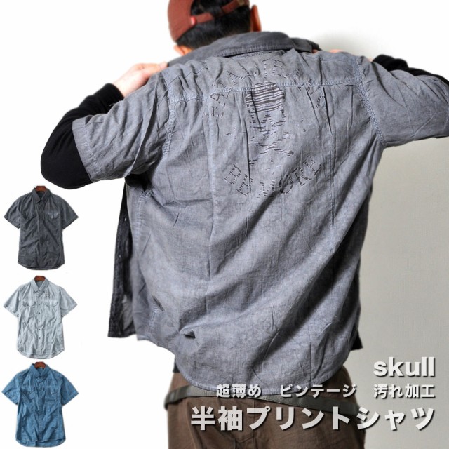 古着感のあるディーゼル汚し加工が ヴィンテージ感溢れるデザイン。 軽くて薄い半袖カジュアルシャツ 陽にかざすとほのかな透け感のある、 涼しげなコットン生地を使用。 左胸のプリントや、バックにはスカル柄