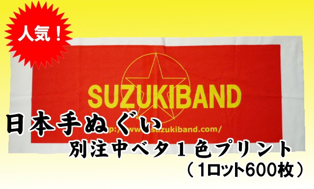 お得最新品 日本手ぬぐい別注中ベタ1色プリント(1ロット600枚)の通販はau PAY マーケット - タオルの通販 たかだ 屋|商品ロットナンバー:199707110 赤字超特価HOT