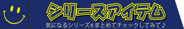 こちらもオススメ シリーズアイテム