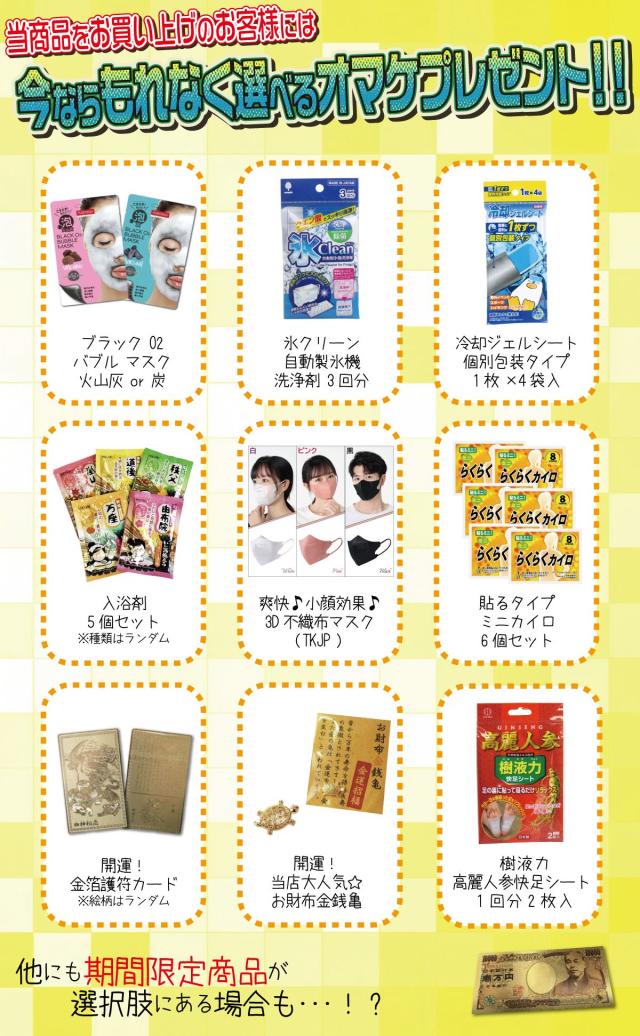 選べるオマケプレゼント