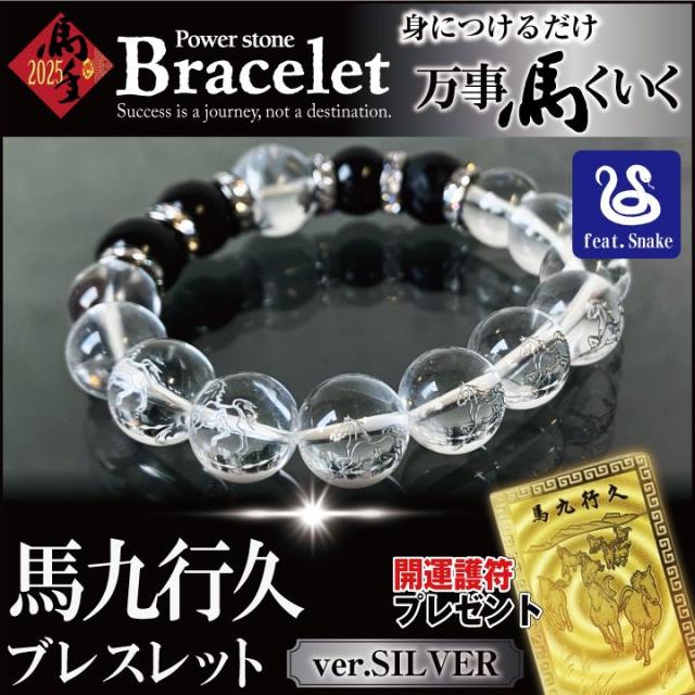巳様 開運お守りブレスレット2025 2025年 馬九行久 うまくいく ブレスレット シルバー馬 金箔護符