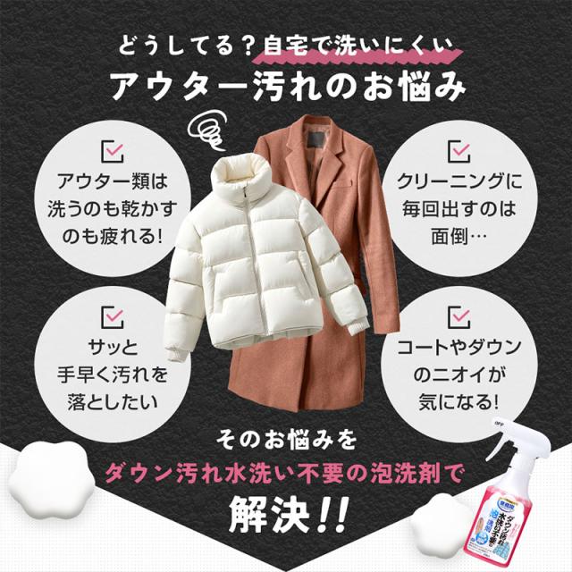 ダウン泡洗剤 ダウン汚れ落とし 水洗い不要クリーナー 衣類泡クリーナー コート汚れ落とし