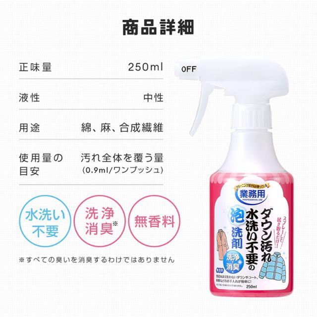 ダウン泡洗剤 ダウン汚れ落とし 水洗い不要クリーナー 衣類泡クリーナー コート汚れ落とし