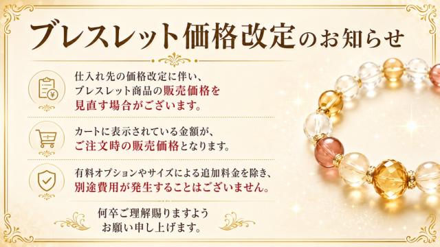ブレスレット価格改定のお知らせ
