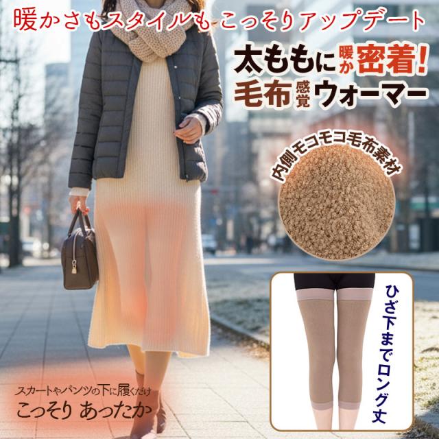 ふともモーフ 太もも用ウォーマー モフモフ防寒 着圧あったかアイテム