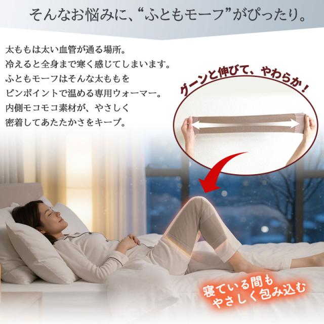 寝るときの太もも冷え対策 ふともモーフ 伸縮ウォーマー