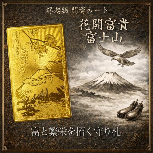 花開富貴 開運護符カード 表面 ゴールドカラー 富士山 吉祥柄
