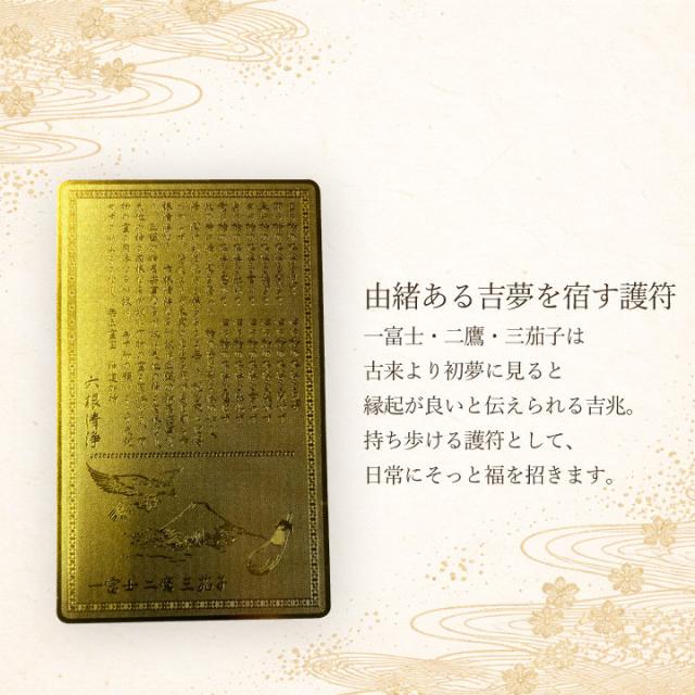 花開富貴 開運護符カード 富士山と鷹 茄子の縁起柄