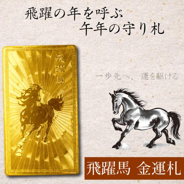 飛躍馬 金運札 表面 ゴールドカラー 干支午年の開運護符