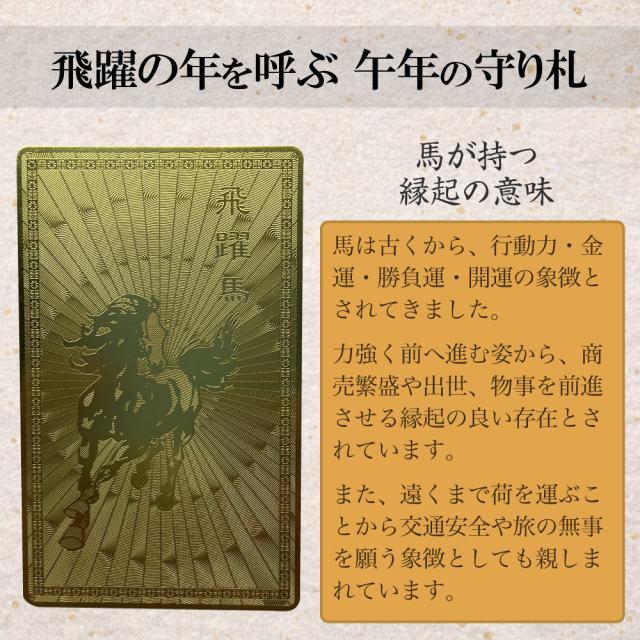 飛躍馬 金運札 表裏セット ゴールド護符カード 縁起物