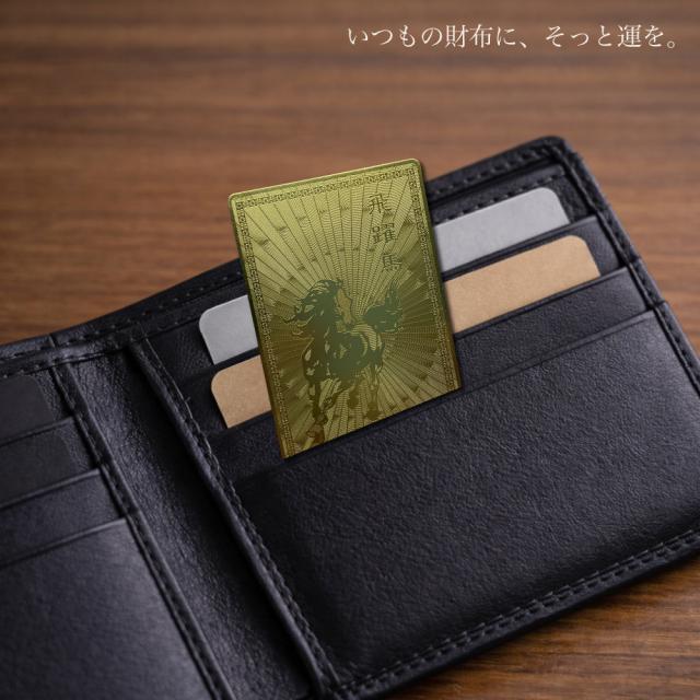 飛躍馬 金運札 財布に入れる使用イメージ 金運アップのお守りカード