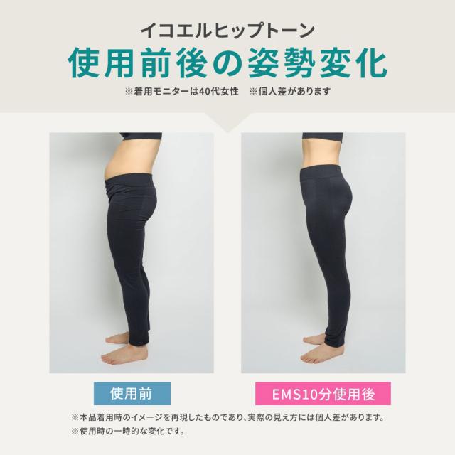 イコエル ヒップトーン 洗濯可能