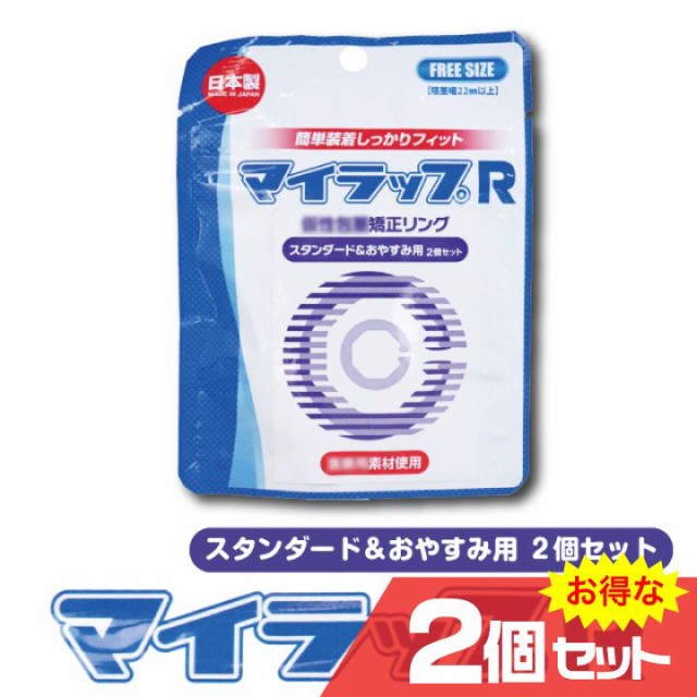 マイラップR スタンダード＆おやすみ用 2個セット メンズサポート 仮性 かぶり 矯正〔mr-2342〕の通販はau PAY マーケット -  セブンパレット au PAY マーケット店 | au PAY マーケット－通販サイト