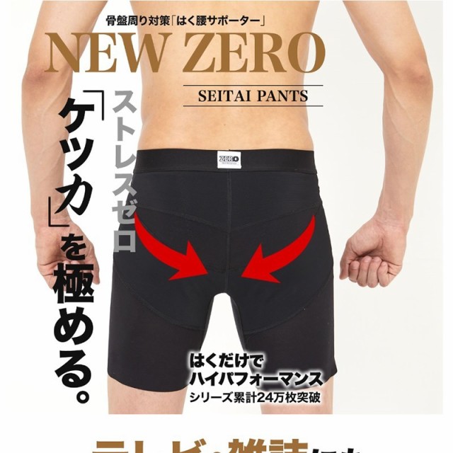 ポイント増量 整体パンツ NEW ZERO 2個セット 骨盤 サポート 腰 仙骨 見せパン カッコいい 通気性 前開き  前閉じ〔mr-3027-2〕｜au PAY マーケット