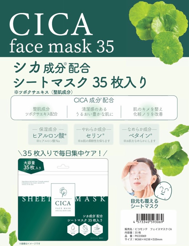 CICA成分配合シートマスク 35枚入り パウチタイプ メール便OK CICA