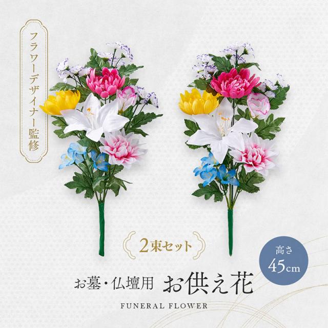 お墓・仏壇用 お供え花 45cmタイプ