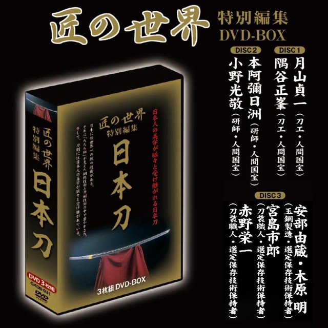ンタリー 匠の世界特別編集 PAY マーケット - PocketCompany6｜商品ロットナンバー：328823426 日本刀 3枚組DVD BOXの通販はau となります