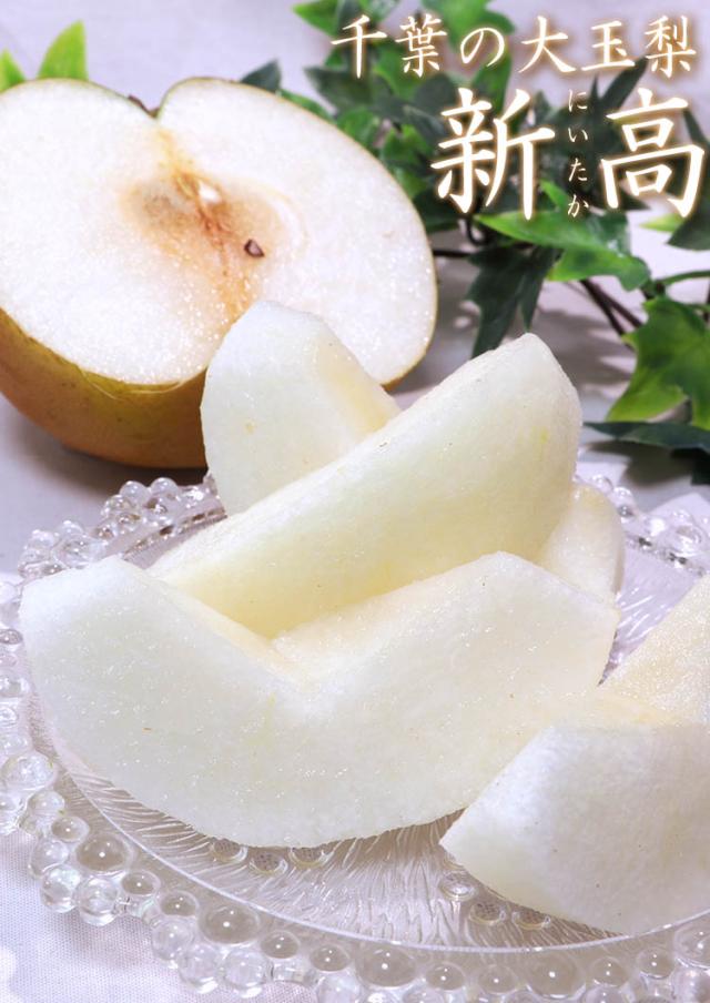 新高 果物