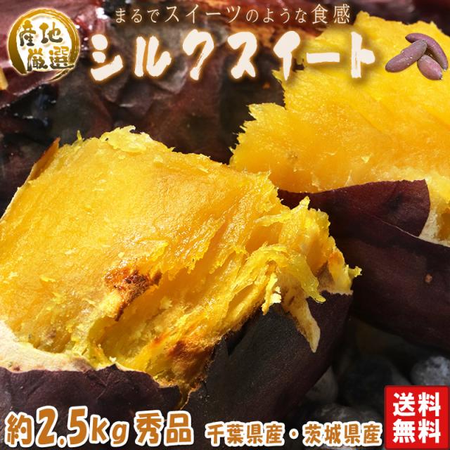 シルクスイート さつまいも