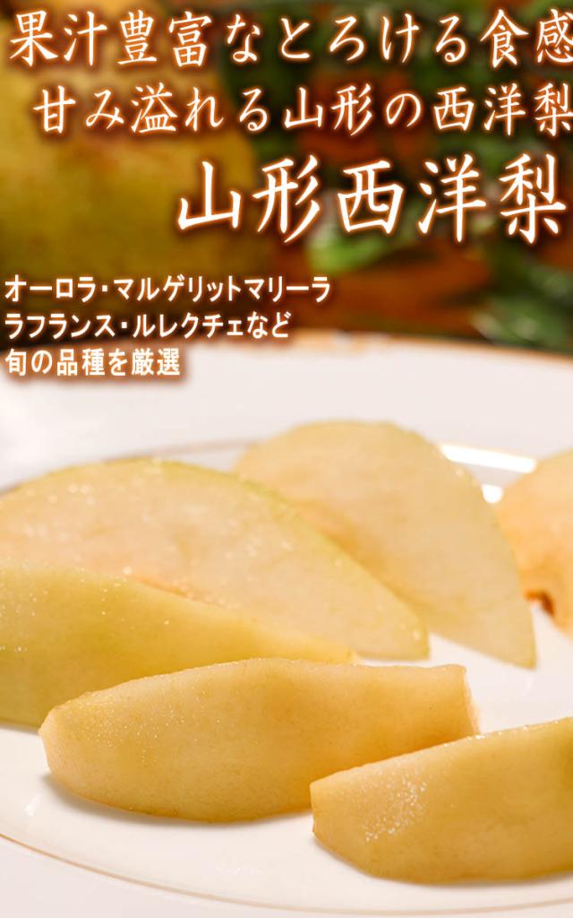 西洋梨 山形