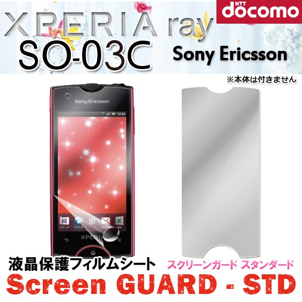 液晶フィルム スクリーンガード Std Xperia Ray エクスペリアレイ So 03c ドコモ スマートフォン ソニー 保護フィルム 液晶シート の通販はau Pay マーケット ホワイトナッツ