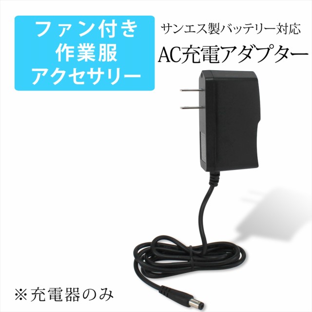 ファン付き作業服 サンエス製バッテリー対応 AC充電アダプター RD9345 ...