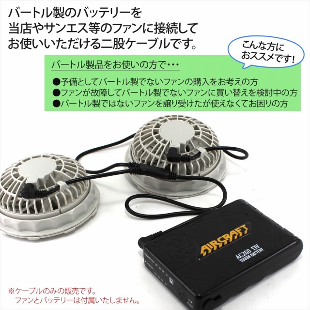 BURTLE バートル 空調服用 ファン バッテリー AC210 ケーブル付き バートル製バッテリー 対応 ファンケーブル バートル BURTLE