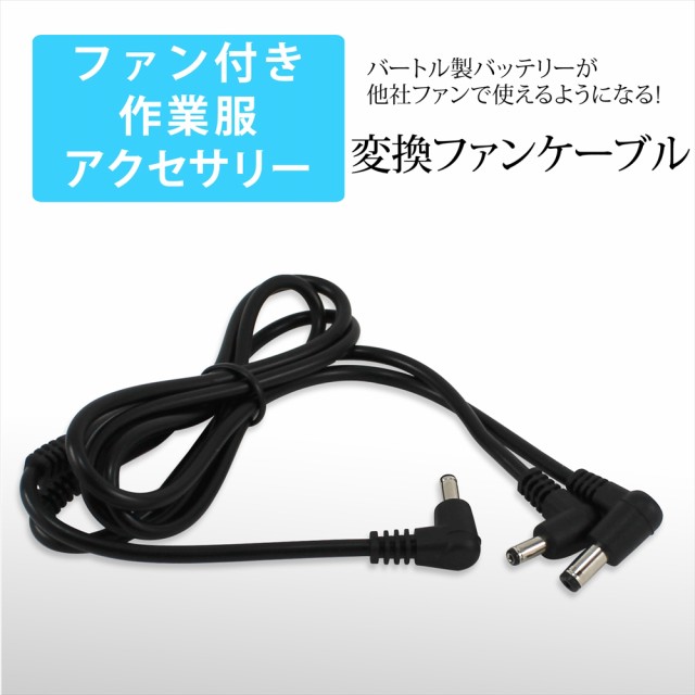 バートル製バッテリー 対応 ファンケーブル バートル BURTLE