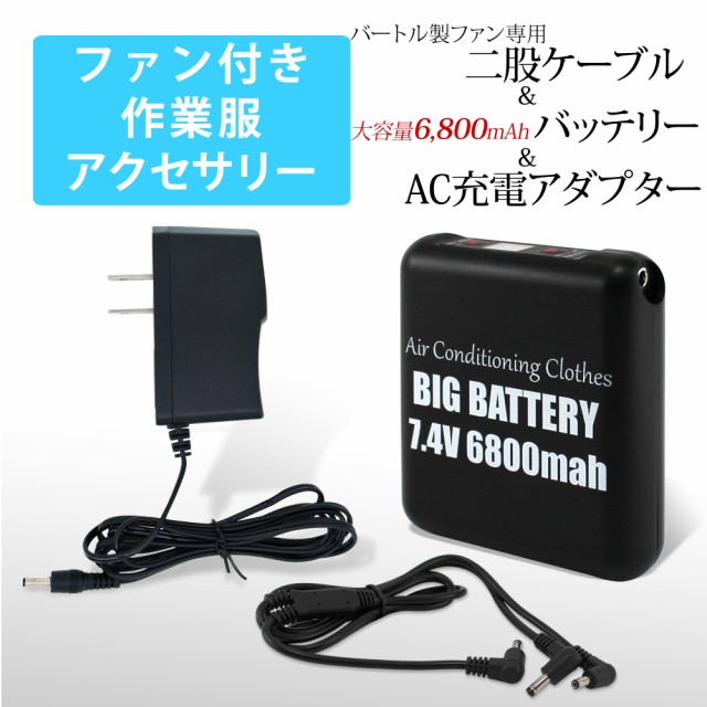 バートル製ファン 対応 ファンケーブル 大容量 6800mAh バッテリー AC ...